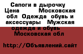 Сапоги в дырочку › Цена ­ 500 - Московская обл. Одежда, обувь и аксессуары » Мужская одежда и обувь   . Московская обл.
